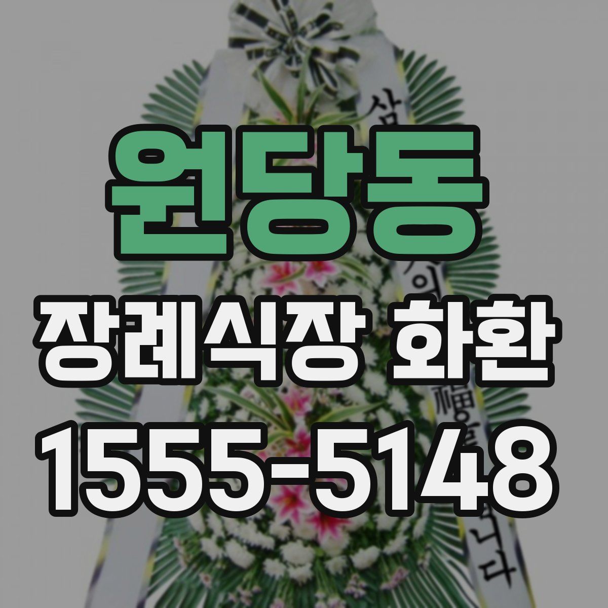 원당동 장례식장 화환