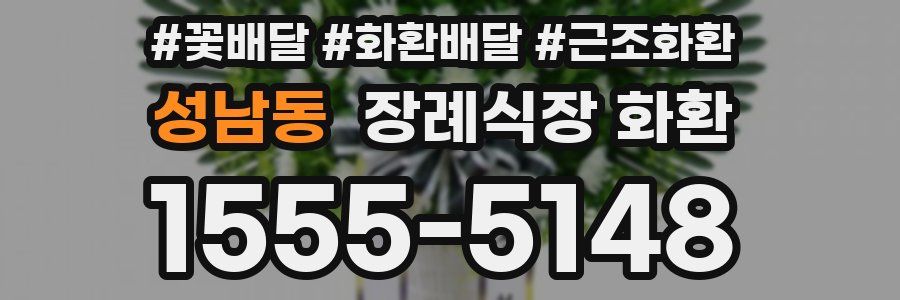성남동 장례식장 화환