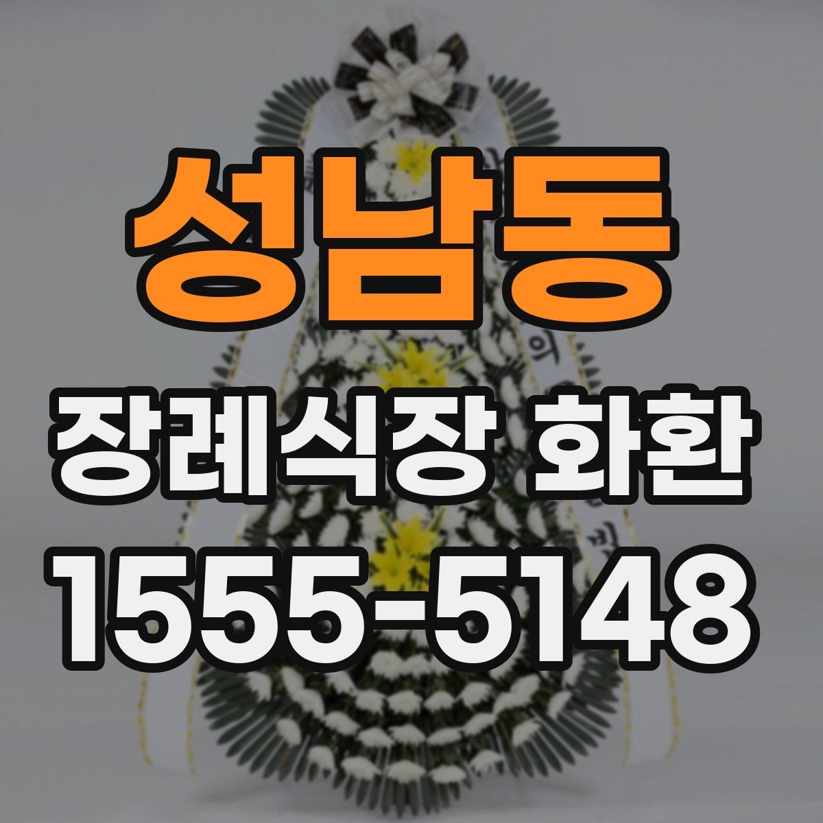 성남동 장례식장 화환