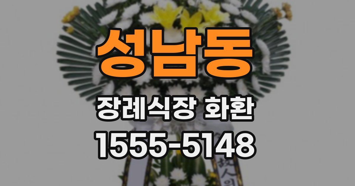 성남동 장례식장 화환