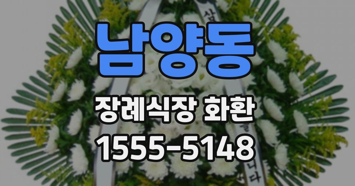 남양동 장례식장 화환