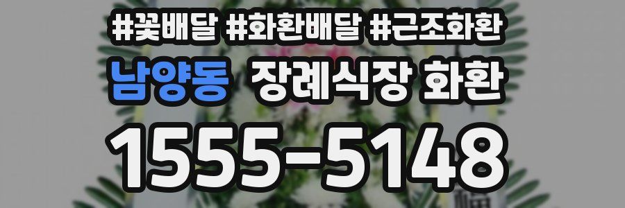 남양동 장례식장 화환