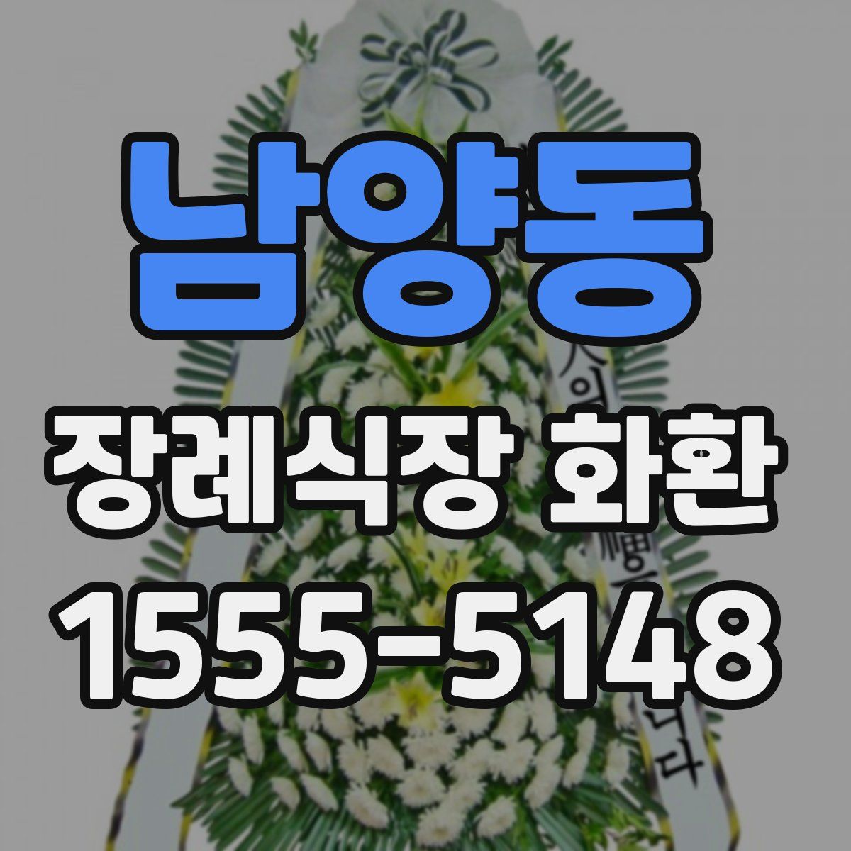 남양동 장례식장 화환