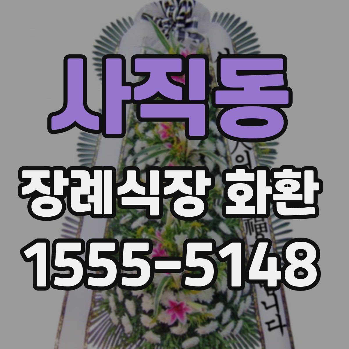 사직동 장례식장 화환 보낼 때 상주에게 부담되지 않게 하는 법