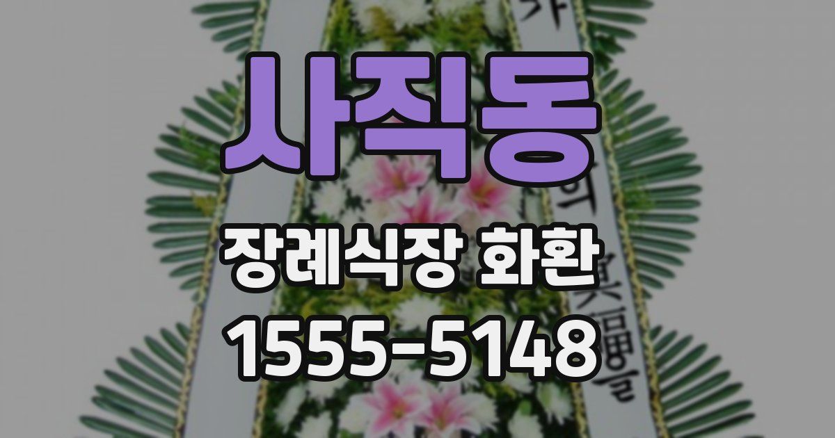 사직동 장례식장 화환