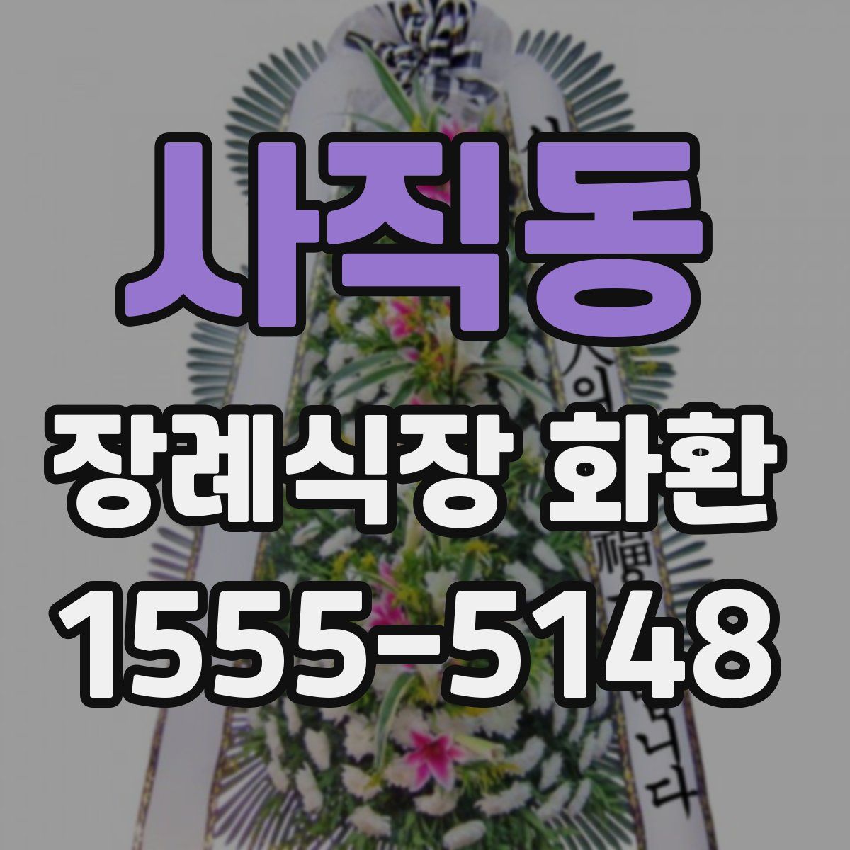 사직동 장례식장 화환