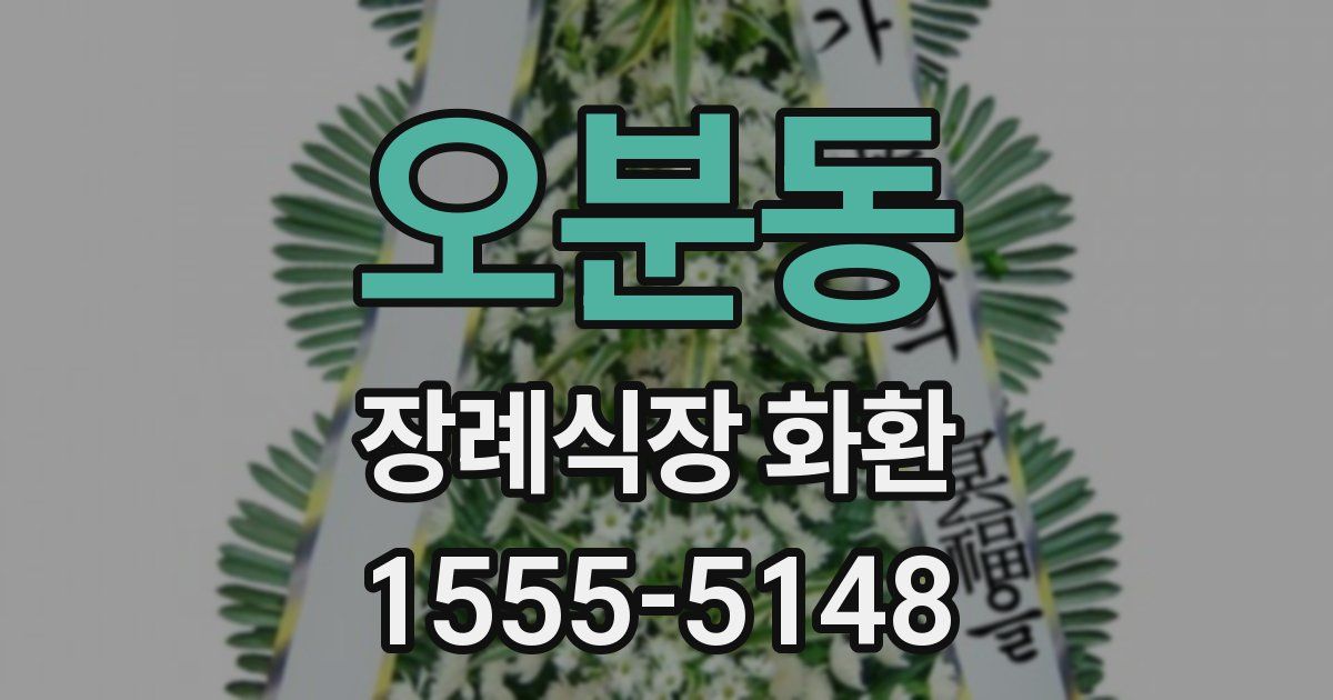 오분동 장례식장 화환
