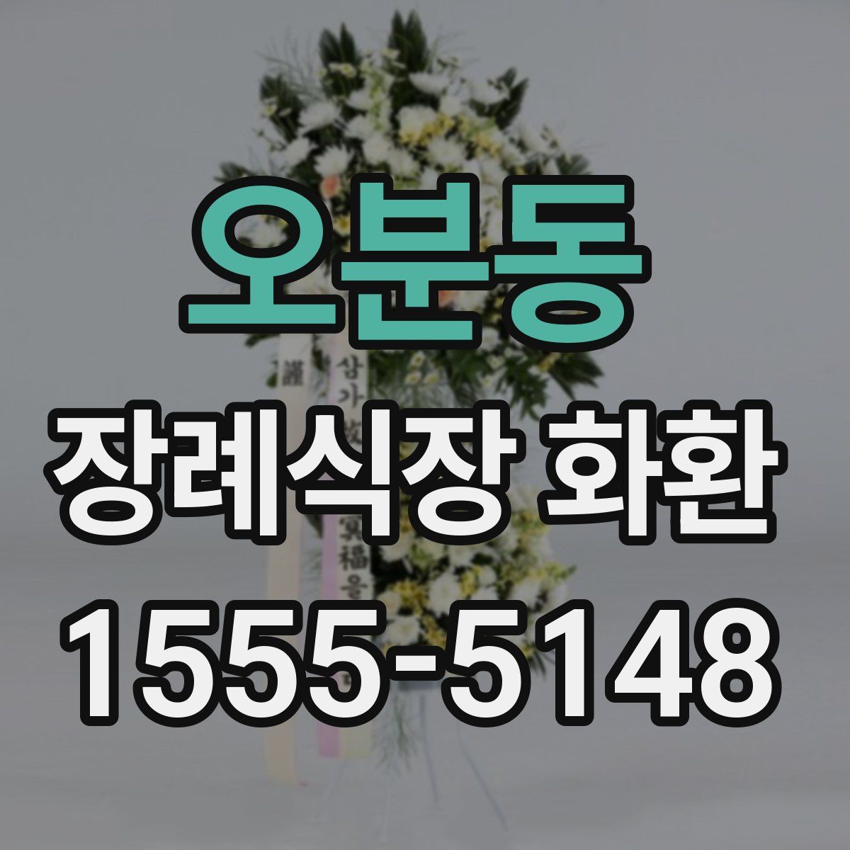 오분동 장례식장 화환