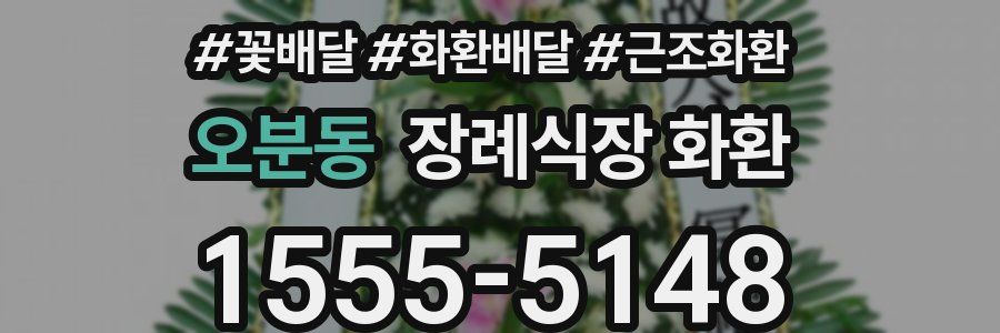 오분동 장례식장 화환