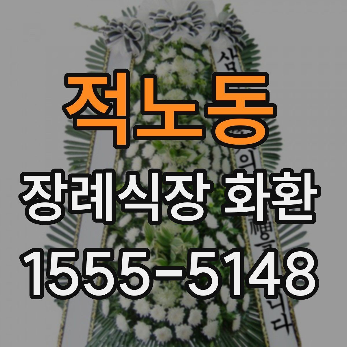적노동 장례식장 화환 장송 일정에 맞춘 배송 일정 잡는 법