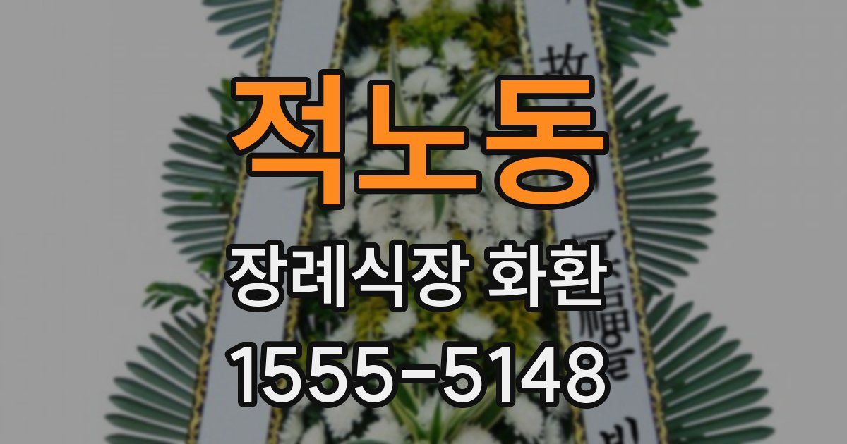 적노동 장례식장 화환