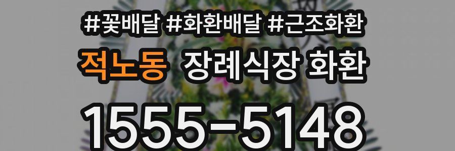 적노동 장례식장 화환