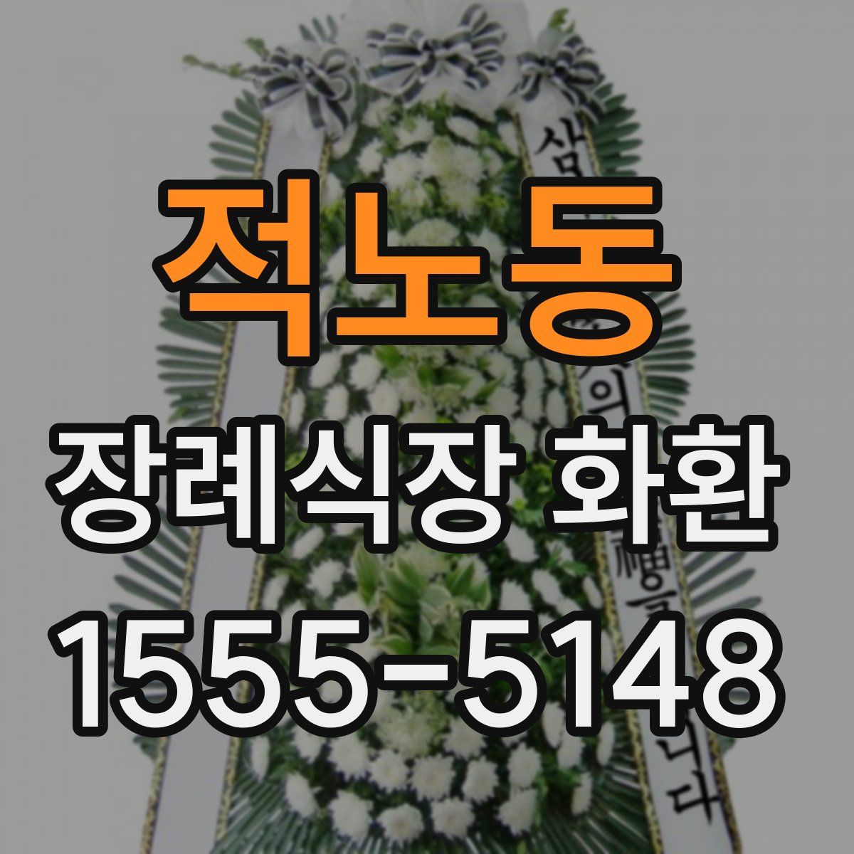 적노동 장례식장 화환