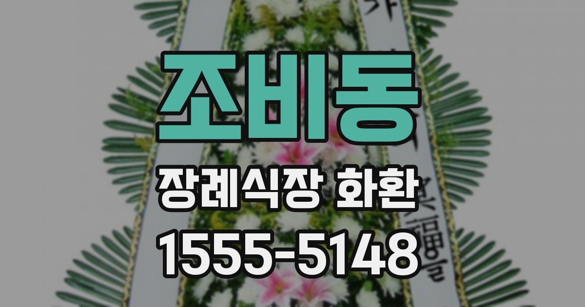 조비동 장례식장 화환