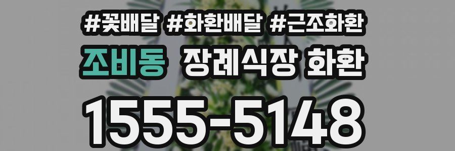 조비동 장례식장 화환