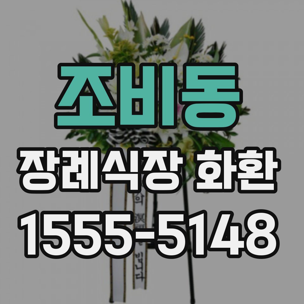 조비동 장례식장 화환