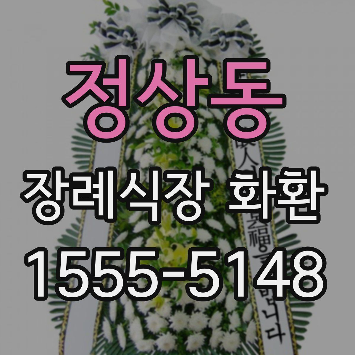 정상동 장례식장 화환