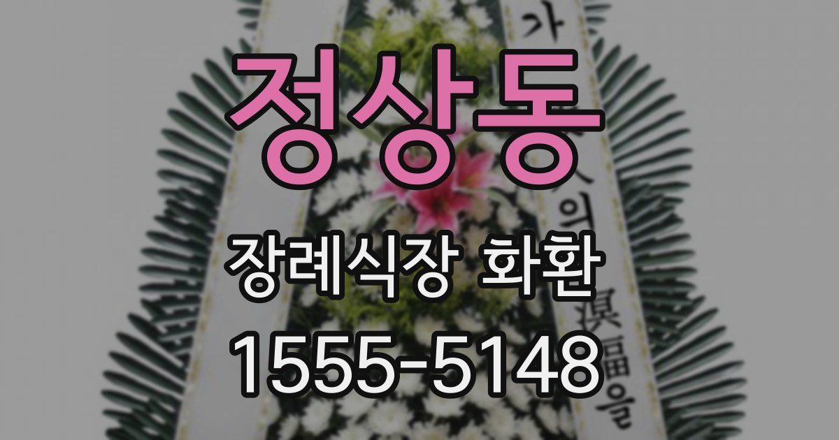 정상동 장례식장 화환