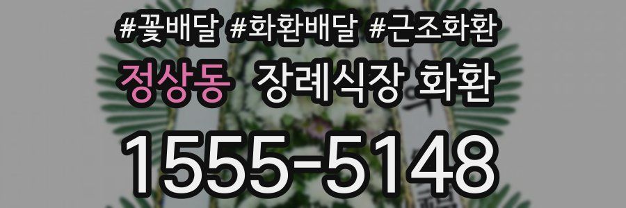 정상동 장례식장 화환