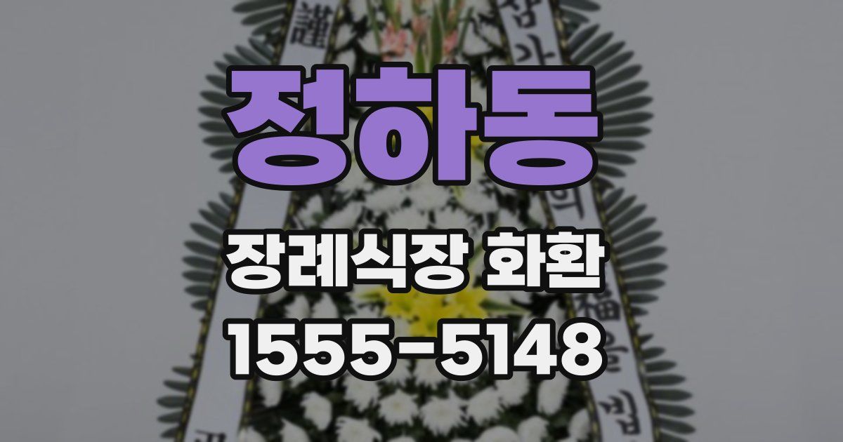정하동 장례식장 화환