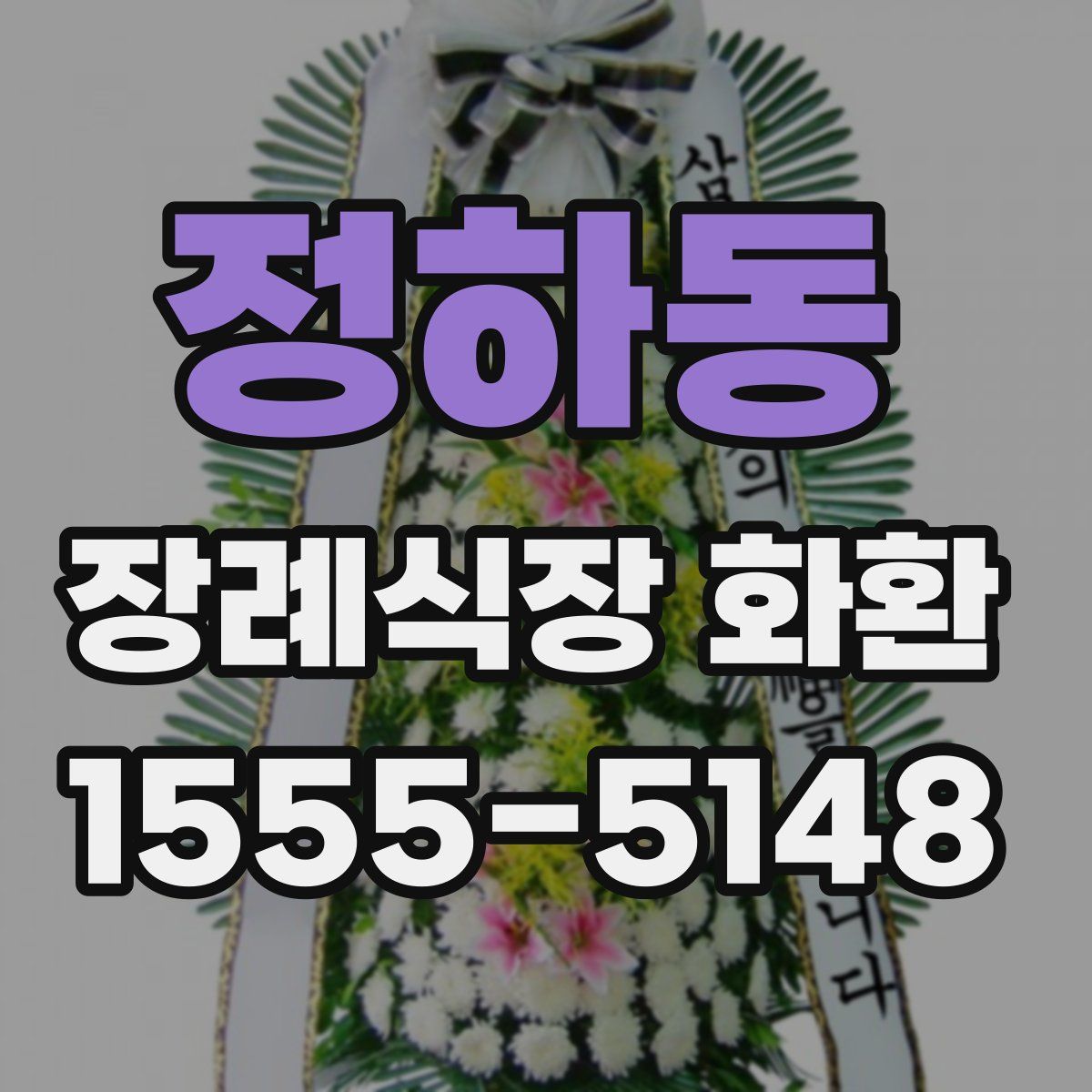 정하동 장례식장 화환