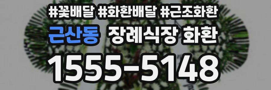 근산동 장례식장 화환