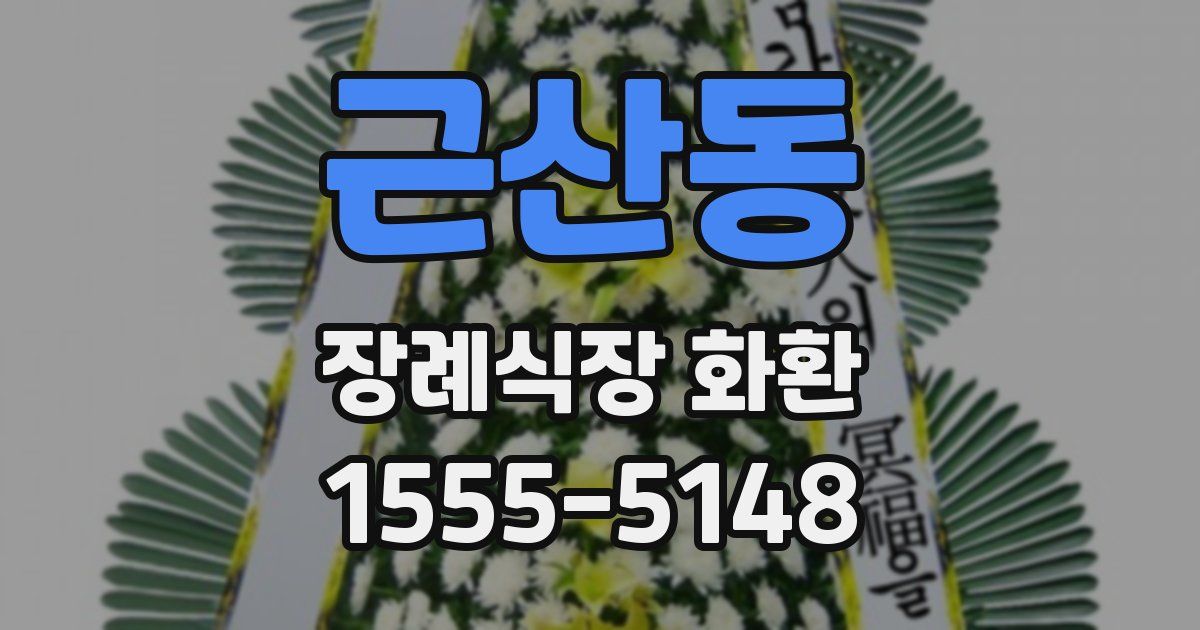 근산동 장례식장 화환