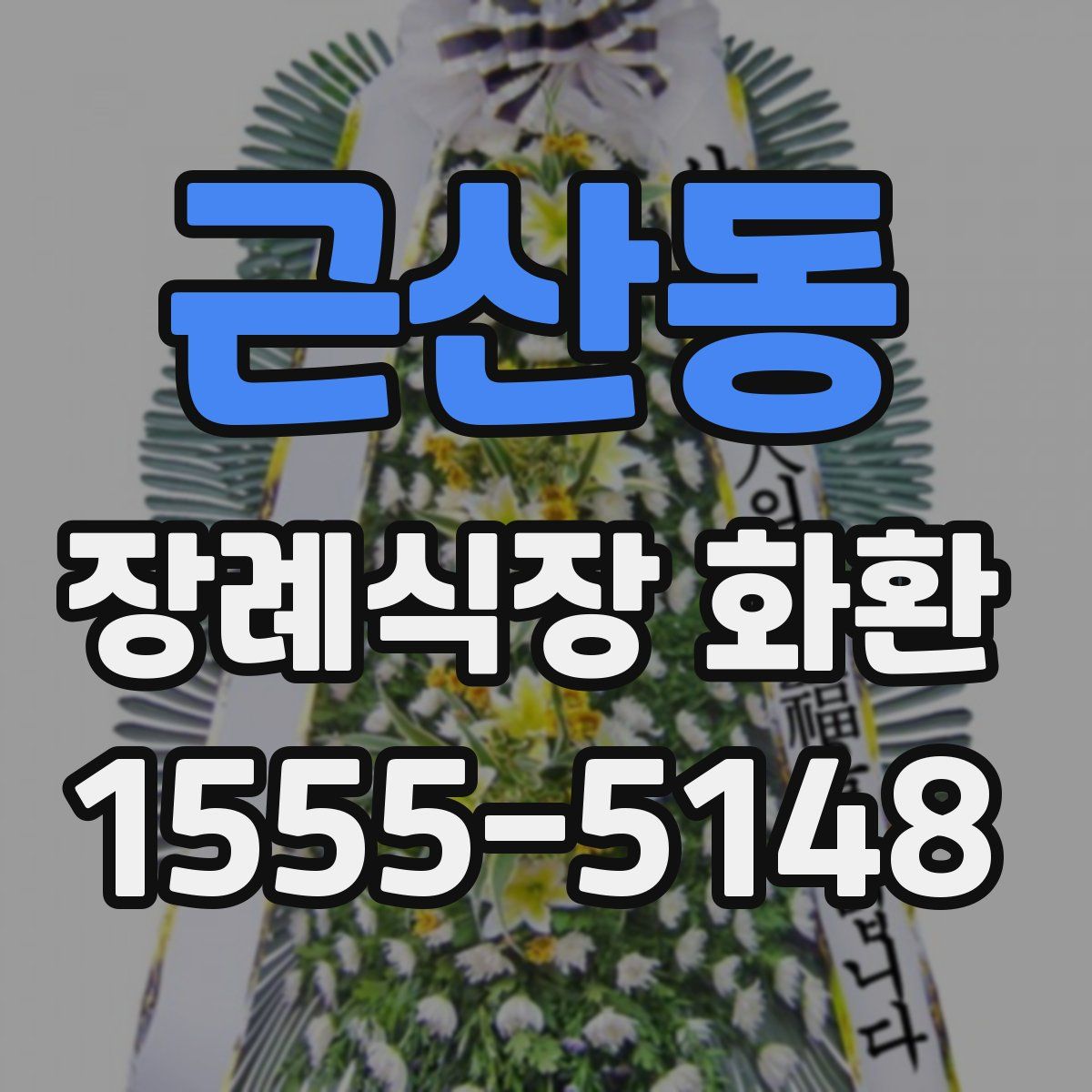 근산동 장례식장 화환