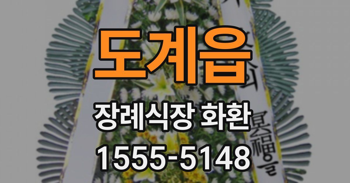 도계읍 장례식장 화환