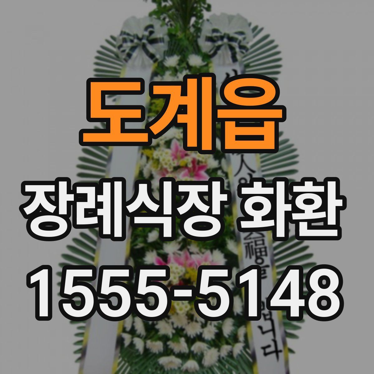 도계읍 장례식장 화환