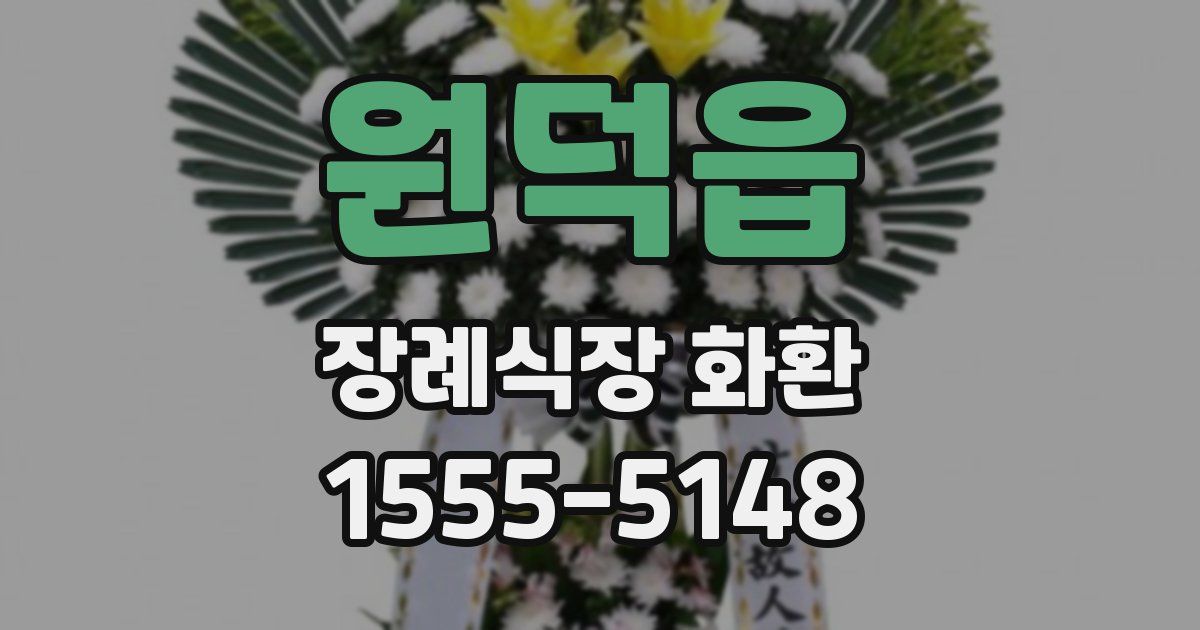 원덕읍 장례식장 화환