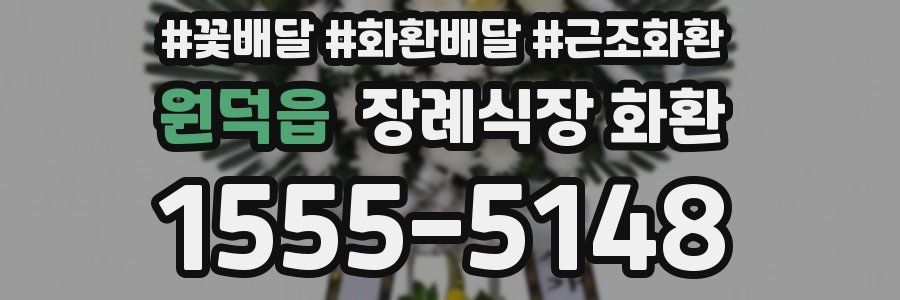 원덕읍 장례식장 화환
