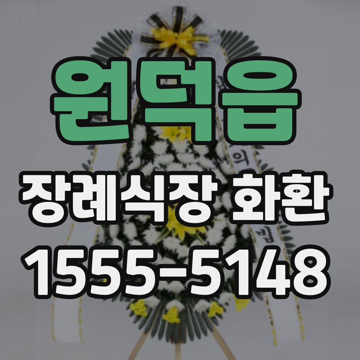 원덕읍 장례식장 화환