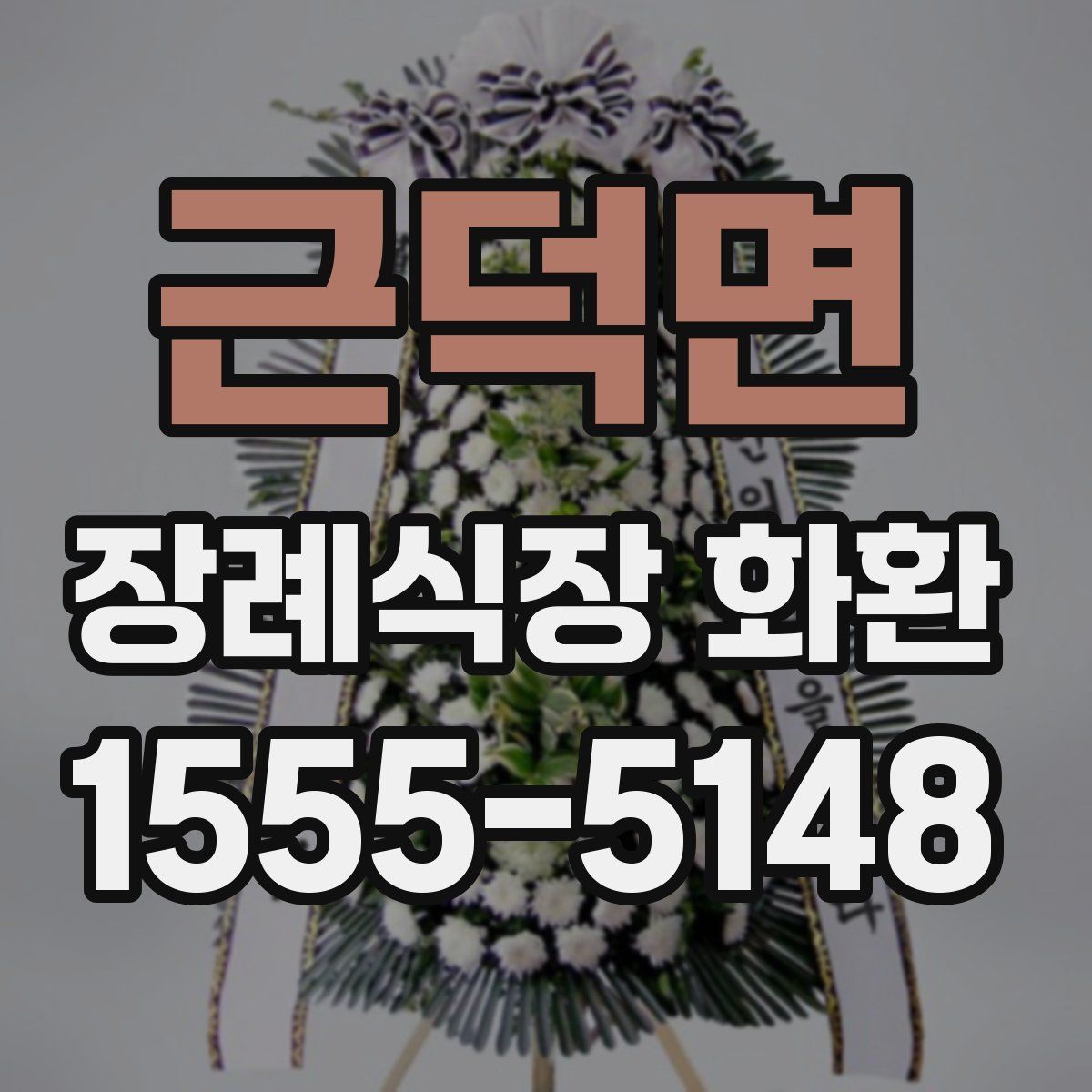 근덕면 장례식장 화환