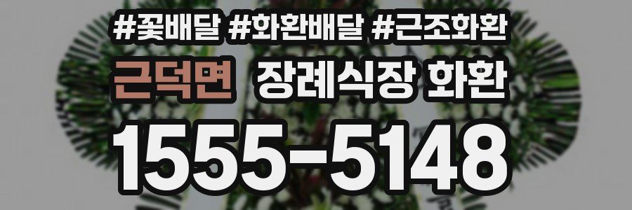 근덕면 장례식장 화환