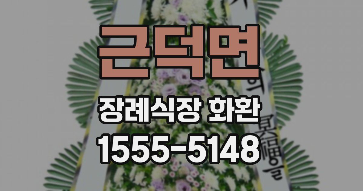 근덕면 장례식장 화환