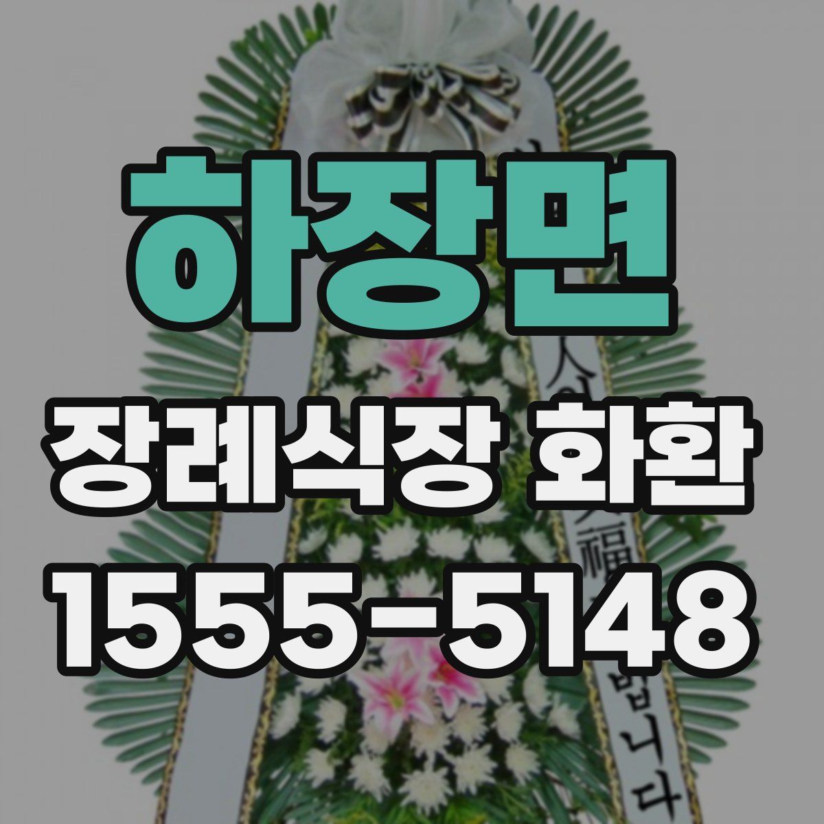 하장면 장례식장 화환