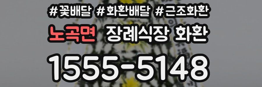 노곡면 장례식장 화환