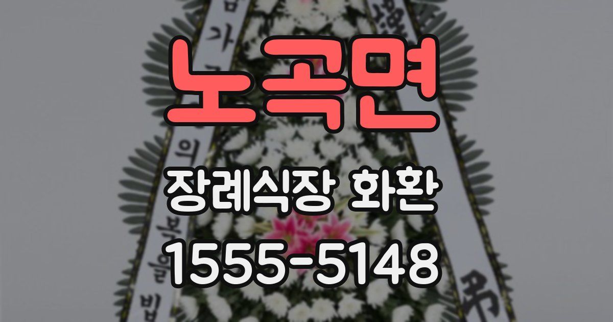노곡면 장례식장 화환