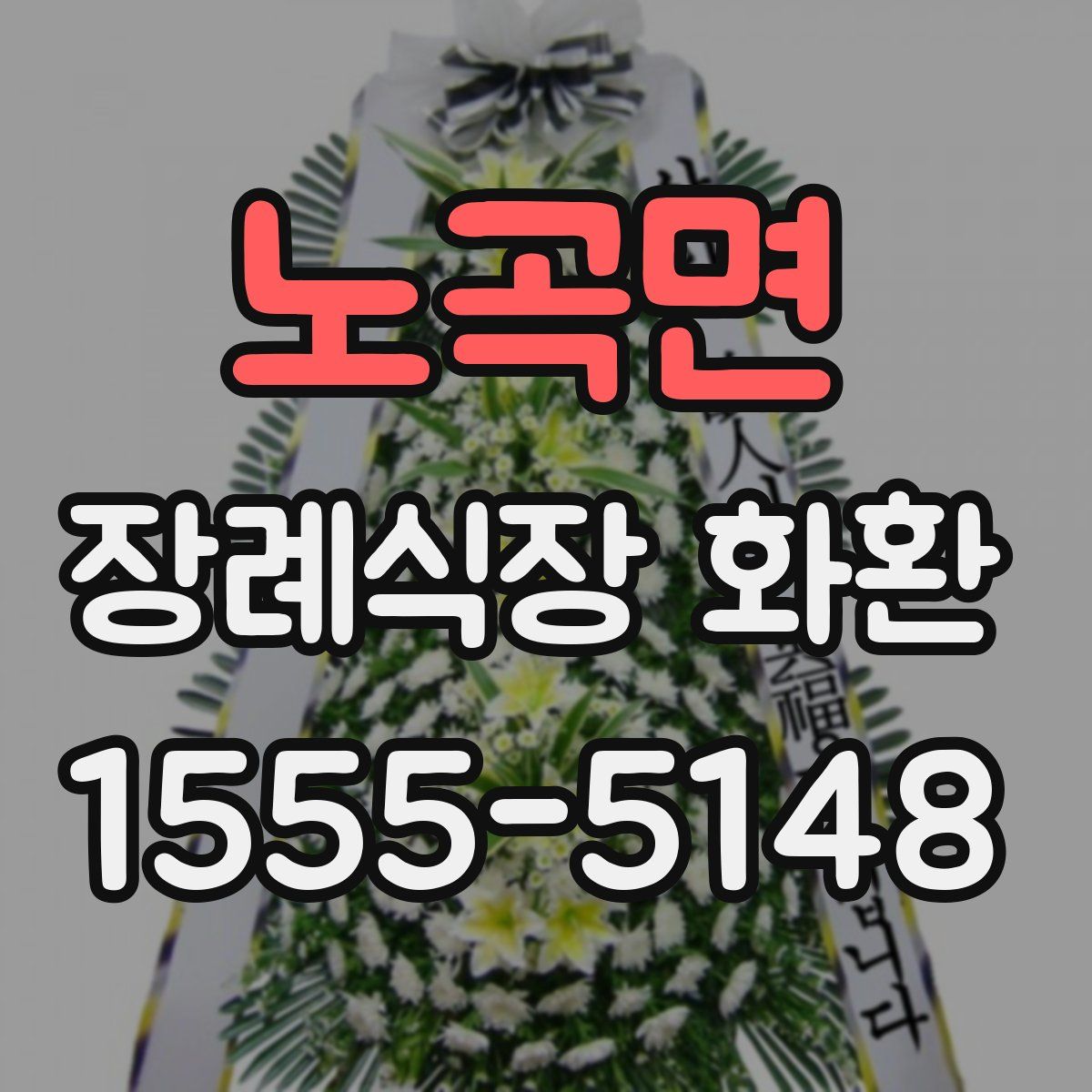 노곡면 장례식장 화환
