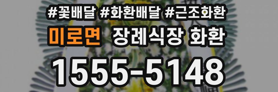 미로면 장례식장 화환