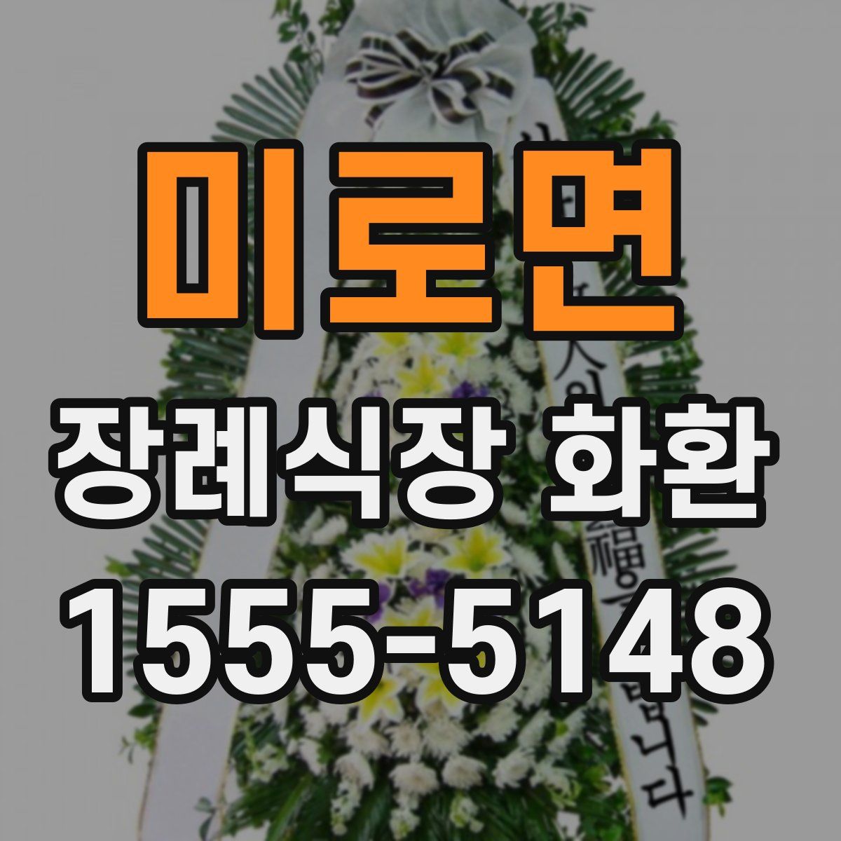미로면 장례식장 화환