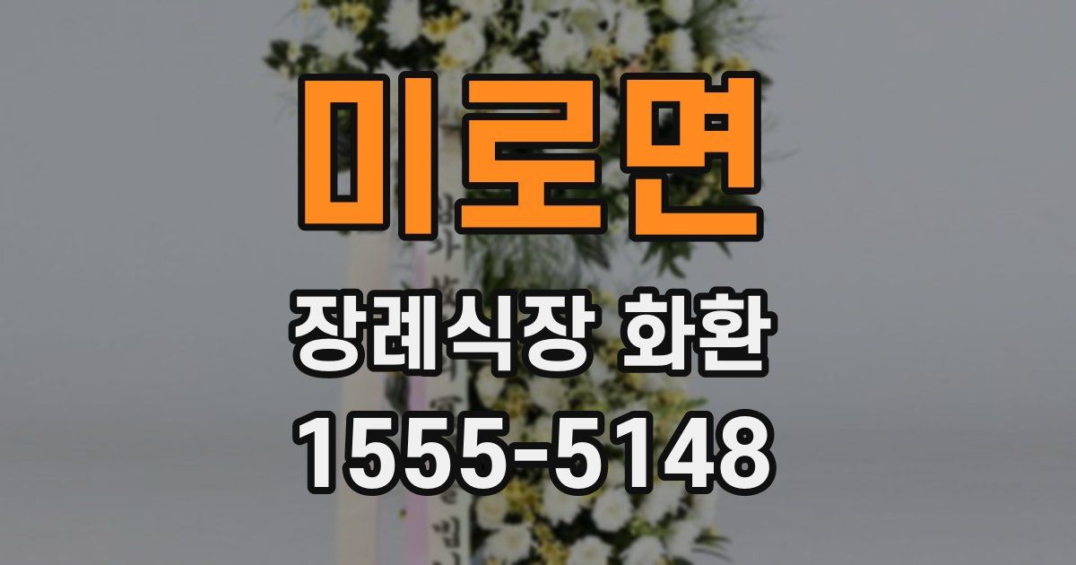 미로면 장례식장 화환