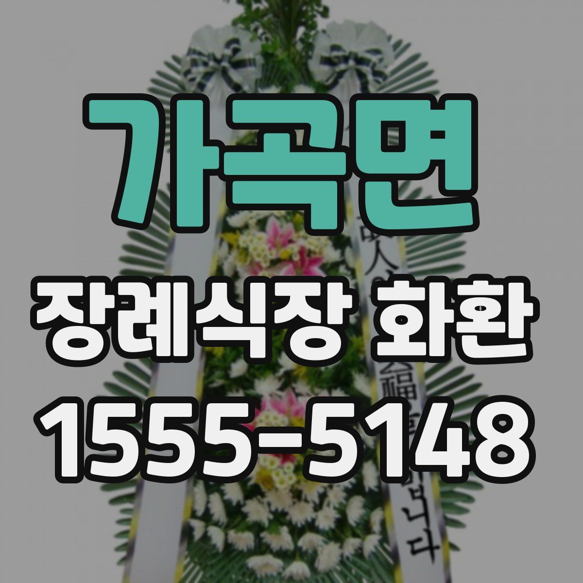 가곡면 장례식장 화환