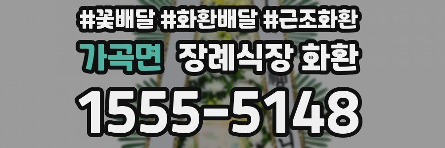 가곡면 장례식장 화환