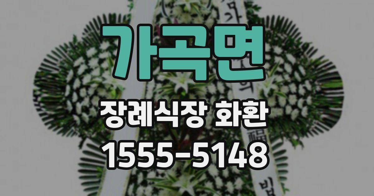 가곡면 장례식장 화환