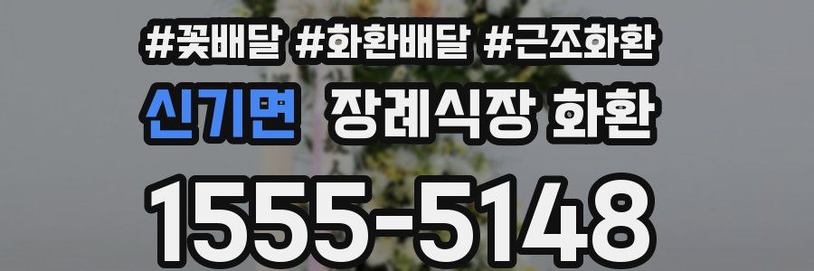 신기면 장례식장 화환