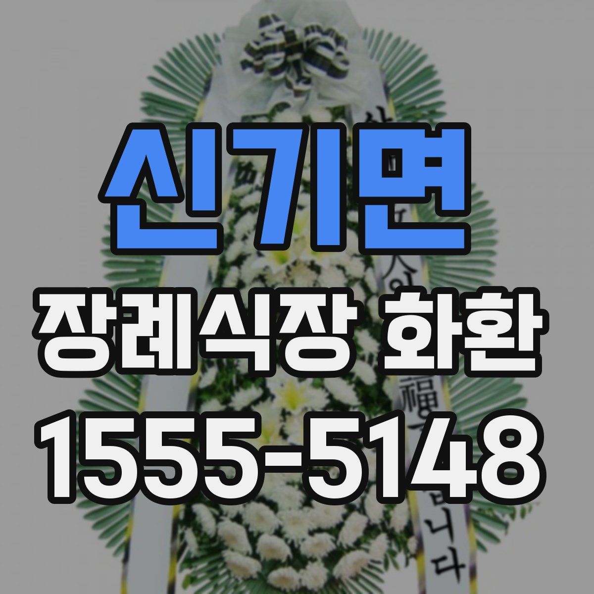 신기면 장례식장 화환