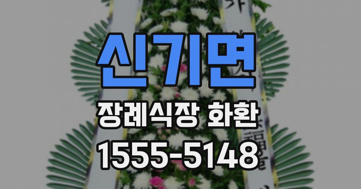 신기면 장례식장 화환