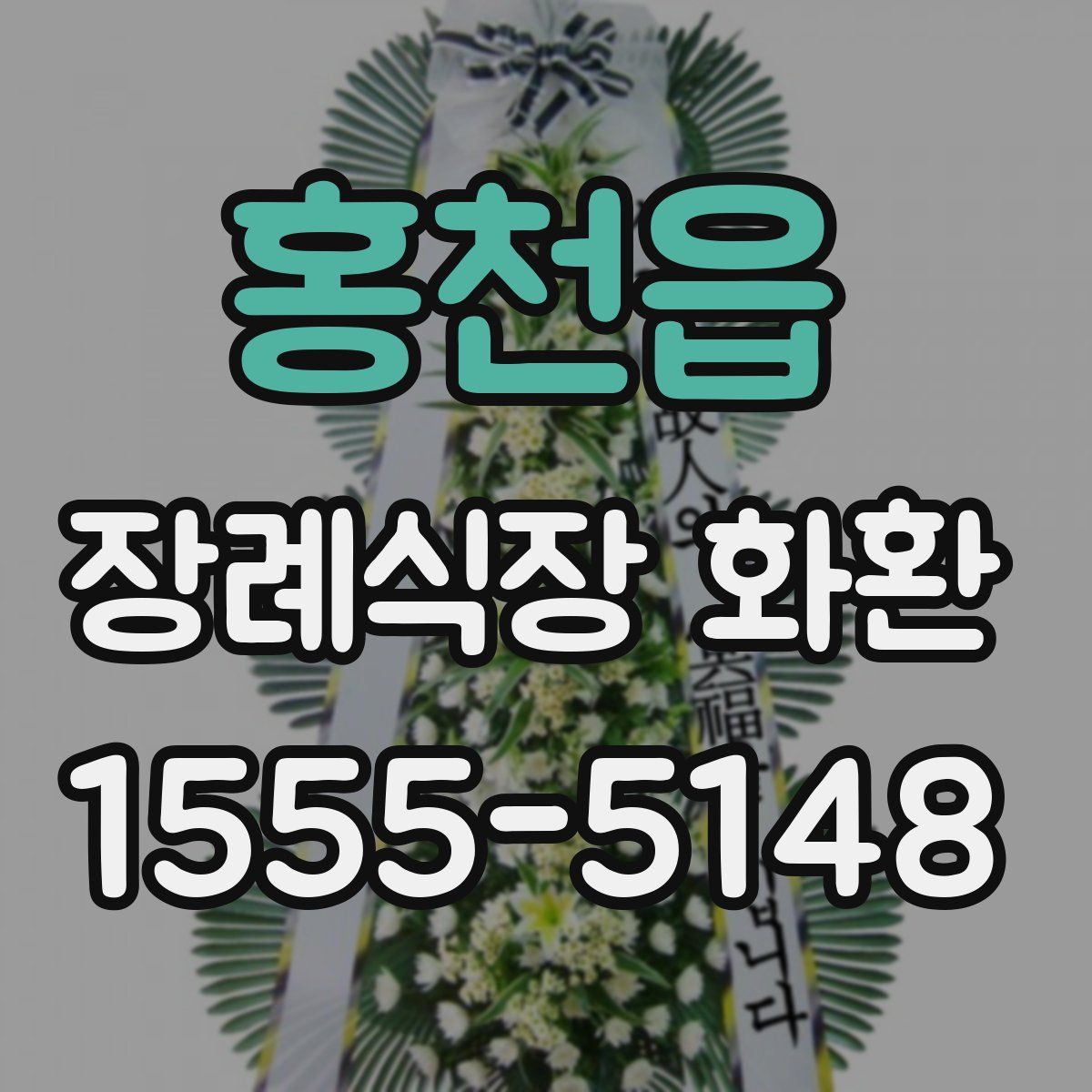 홍천읍 장례식장 화환